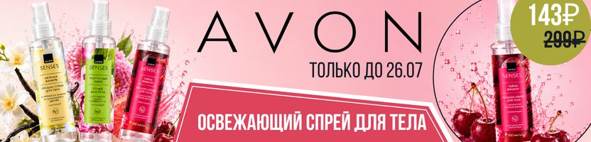 AVON. Летний ХИТ - освежающий спрей для тела - 143 ₽. Cпецпредложение до 26.07