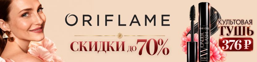 ORIFLAME. Культовая тушь 5в1 - всего 376 ₽. Каталог октябрьских акций - только до 24.10 ORIFLAME. Культовая тушь 5в1 - всего 376 ₽. Каталог октябрьских акций - только до 24.10