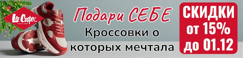 Lee Cooper. Подари СЕБЕ кроссовки о которых мечтала Со скидками от 15% до 01.12!