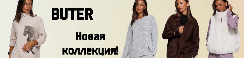 Buter.  Дизайнерский бренд женской одежды! НОВИНКИ!