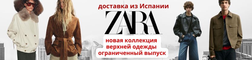 Zara из Испании, 3-6 недель.Блейзеры и пиджаки, по всем правилам мировых трендов. Лимитка.