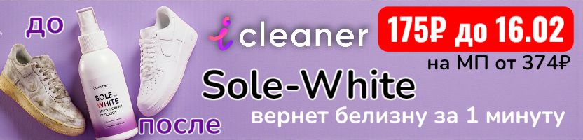 icleaner. Скидка до 16.02 на спрей SOLE-White. 175 р + 1 минута = белизна подошвы и обуви!
