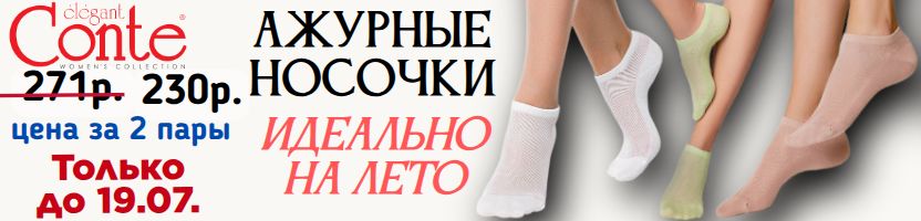 CONTE- колготки. Идеальные АЖУРНЫЕ НОСОЧКИ по 230 руб. Акция только до 19.07