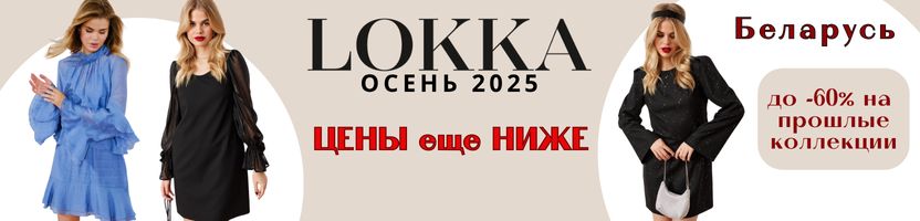 Белорусская Lokka.  Женственно и элегантно. ЦЕНЫ ЕЩЕ НИЖЕ! Прошлые коллекции до -60