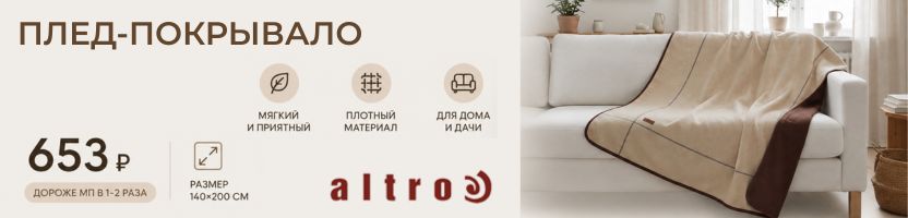 Altro — плед-покрывало от 653 рубля.  Мягкий, приятный. Подходит для дома и дачи.