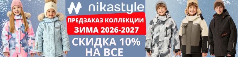 Nikastyle — одежда из мембраны на рост 62-170 см. ЗИМА 2026-2027. ПРЕДЗАКАЗ. Скидка 10%!