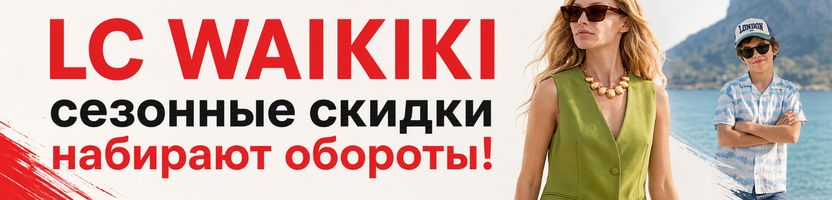 WAIKIKI - сезонные скидки набирают обороты!  СКИДКИ до - 50%!