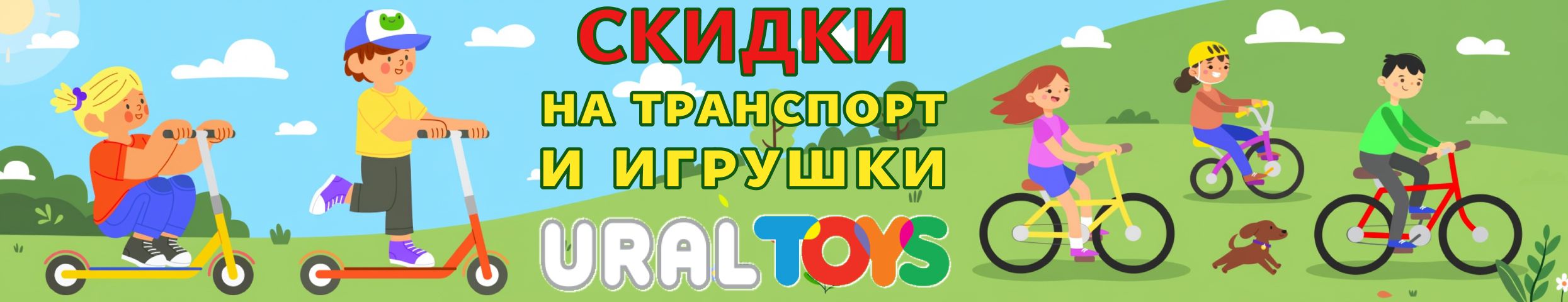 Уральские игрушки. Новинки и СКИДКИ до -50% на игрушки и товары для спорта, транспорт.