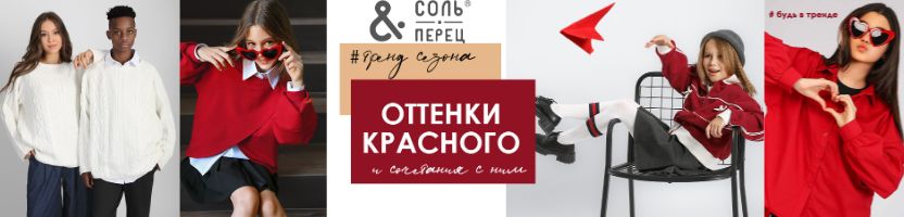 ТМ Соль&Перец. Все оттенки красного - будь в тренде! Хит -джемпер косы!
