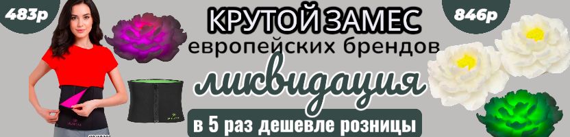 Крутой замес европейских брендов! Бижутерия, фитнес-пояса, колготки. Ликвидация. В наличии