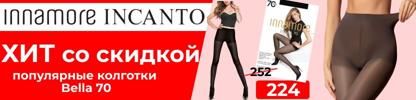 INCANTO, Innamore. Белье и колготки ИТАЛИИ. АКЦИЯ только для нашего сайта!
