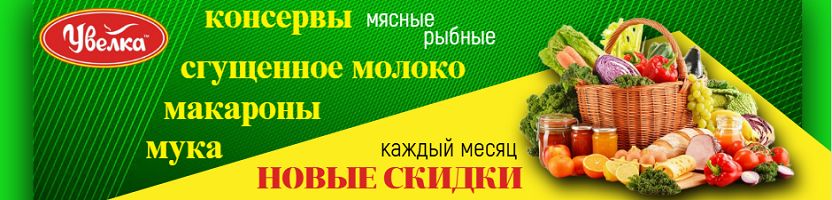 Увелка, Барс ,Знаток, Ого. Каши, консервация, макароны, сгущенка!