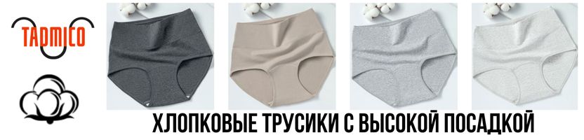 TADMICO. Удобные хлопковые трусики с высокой посадкой - идеально на холода.