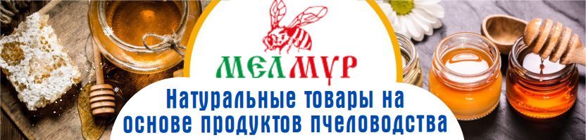 Мелмур -последний выкуп! Запасаемся хитами продаж. Водный прополис снова в наличии.