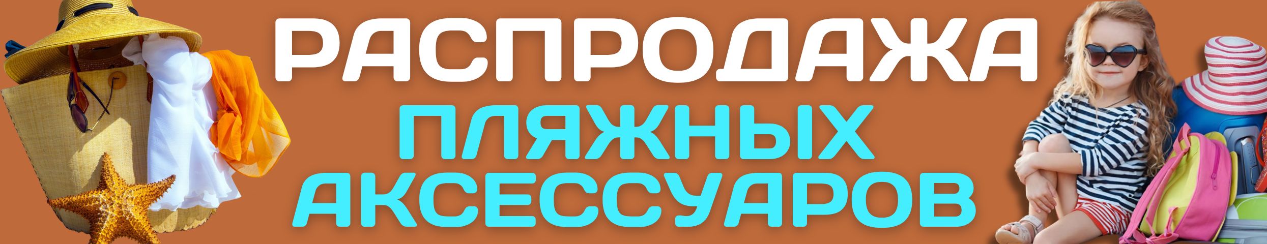 В ОТПУСК с Сима-ленд! СЕЗОННОЕ СНИЖЕНИЕ ЦЕН! Пляжные аксессуары, наборы в дорогу!
