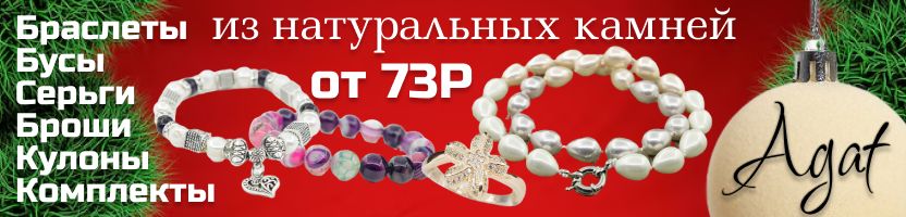 Agat. Бижутерия из натурального камня от 93Р! Порадуй себя любимую!
