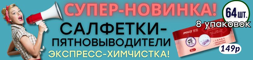 ХОЗТОВАРЫ Сима-ленд. Супер-новинка! САЛФЕТКИ-ПЯТНОВЫВОДИТЕЛИ! 8 упаковок за 149р.!