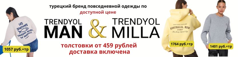 ТM Trendyolmilla. Толстовки от 459 руб. Доставка уже включена в стоимость!