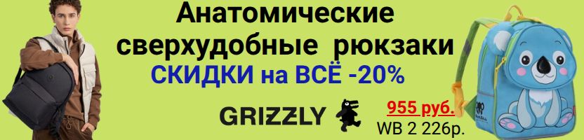 GRIZZLY. В честь открытия первого выкупа сезона : СКИДКА НА ВСЕ -20%.