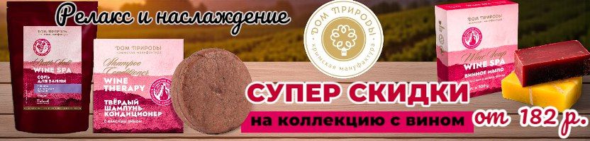 Крымская натуральная косметика! Супер скидки на коллекцию с ВИНОМ! Подарочные наборы к НГ