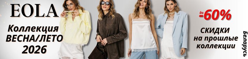 EOLA. Распродажа прошлых коллекций  до -45%. Весна/Лето 2026.  Жакет- идеальная база.