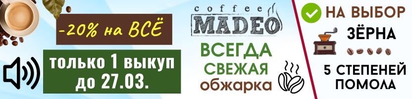 Кофе MADEO - всегда свежая обжарка. Впервые СПЕЦцены на ВСЁ! АКЦИЯ -20%! Только до 27.03!