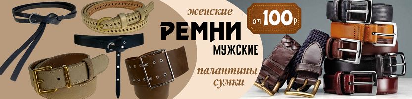 Greta. Палантины, перчатки, сумки. Ремни мужские и женские от 100 руб на подарки и себе!