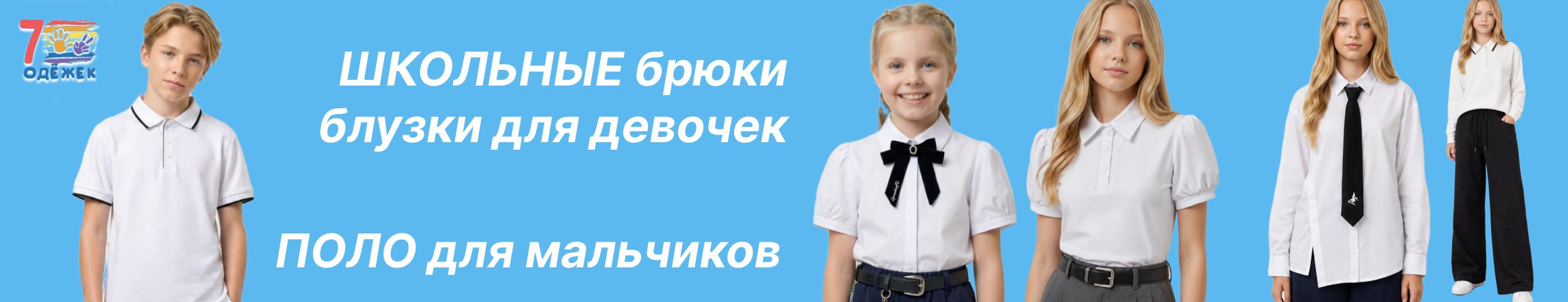 7 одёжек. ШКОЛА! Выбираем БЛУЗКИ и БРЮКИ для девочек. Теперь есть ПОЛО для мальчиков!