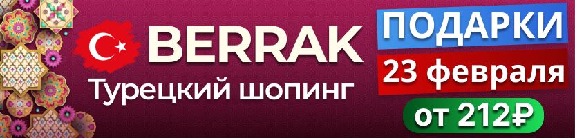 Berrak. Турецкий шопинг❤️ Подарки к 23 февраля - практично, стильно, с заботой! От 212₽