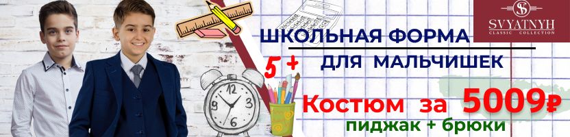SVYATNYH. Школьный костюм для мальчиков, юношей и мужчин от 5009 р