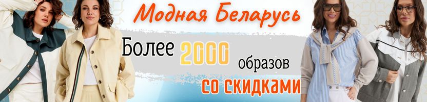 Модная Беларусь: URS,Аnelli, Gizart и др.  Новинки весны и Более 2000 образов со скидками!
