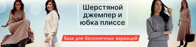Primm.Уют шерсти и изящная геометрия плиссе. Ансамбль, который покорил наших покупательниц