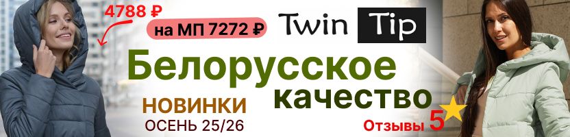 Twin Tip -верхняя одежда из Беларуси снова с нами! Европейский стиль, белорусское качество