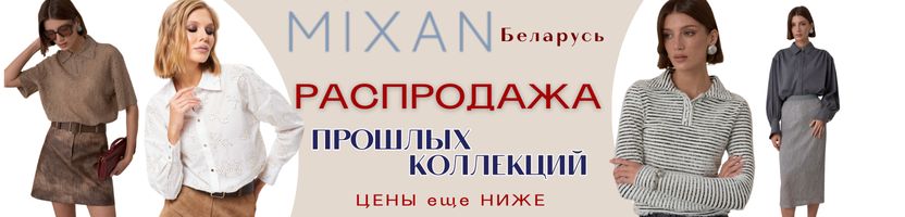 MIXAN - одежда с яркой индивидуальностью (Беларусь). Цены ниже - время обновить гардероб.