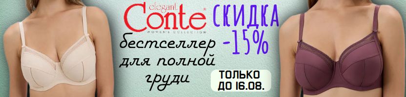 CONTE - нижнее белье. БЕСТСЕЛЛЕР для большой груди! Лаконичный бюст по 1420 руб. ДО 16.08.