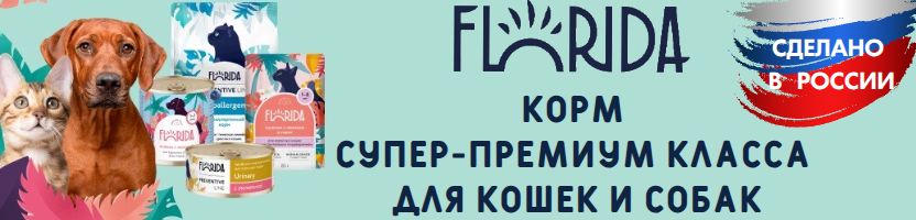 Florida. Супер-премиум рацион для супер-счастливых хвостиков. Корма и товары для животных.