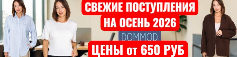 Dommod-самая молодежная закупка на сайте! Свежие поступления новинок для школы и офиса