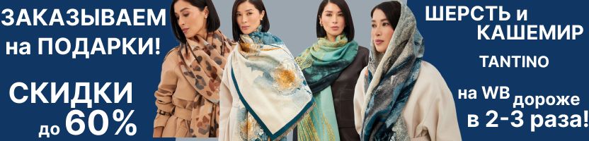 Tantino. Шикарно на подарок к НГ! Скидки! Палантины,платки из шерсти и кашемира.