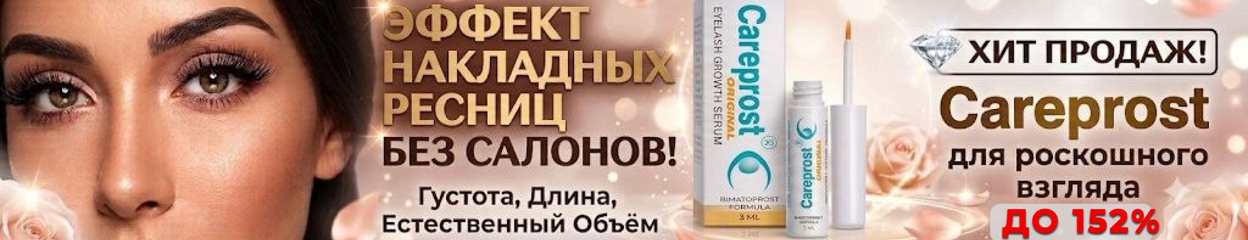 Careprost - Эффект накладных ресниц - до 152%, БЕЗ САЛОНОВ! ХИТ ПРОДАЖ!