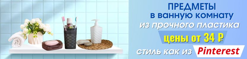 ECONOVA стиль как из Pinterest. Новинки в ванную от 34₽ - прочный пластик, не бьются!