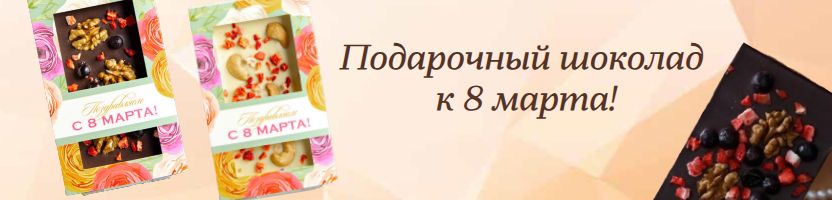 Век Шоколада. Настоящий бельгийский, вкусный! Фигурки и плитки к 8 марта!