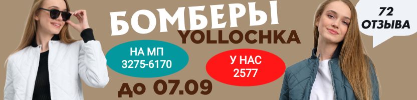 Yollochkа.  БОМБЕР-МАНИЯ - хитовые Бомберы, на МП в.1.5 раза дороже! 72 отличных отзыва!