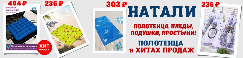 Натали — постельное белье, полотенца, пледы. В ХИТах продаж подушки для садовой мебели.