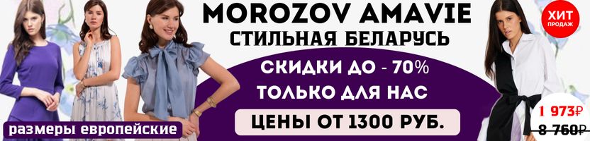 AMAVIE MOROZOV. Стильная Беларусь! СКИДКА на хитовое платье-трансформер! Цена – 1973 руб.