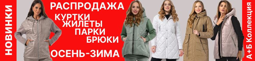 А+Б Коллекция. Теплые куртки, брюки. Распродажа на жилеты и брюки с начесом