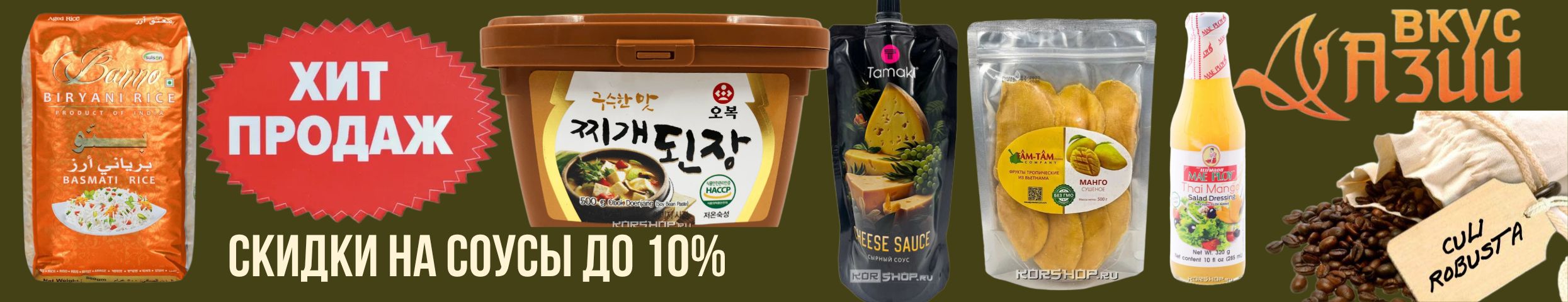 Вкусы Азии-кофе, чай, сладости.Сушеное манго, тайский соус с манго, капельный кофе-хит!