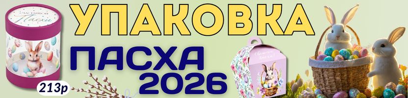 Упаковка Сима-Ленд. ПАСХАЛЬНЫЕ подарочные пакеты, коробки для куличей и вкусняшек!