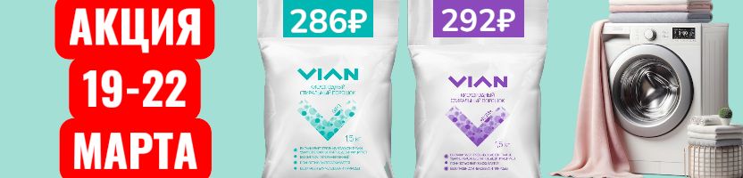 VIAN. УРА и снова ловите АКЦИЮ на хитовые кислородные порошки. Только до 22.03.