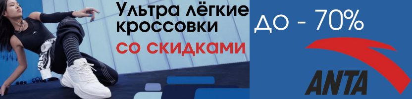 АNTA SPORT. Ультра Лёгкие Кроссовки со Скидками до 70%! Ваши ноги скажут вам спасибо!