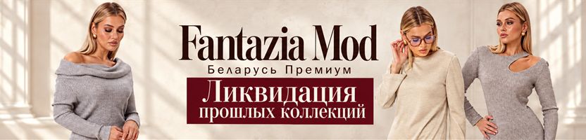 Fantazia Mod. СКИДКИ на последние размеры 70%! Успейте забрать свой!